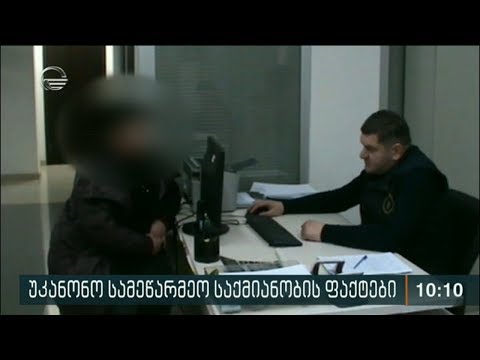 უკანონო სამეწარმეო საქმიანობის ფაქტები