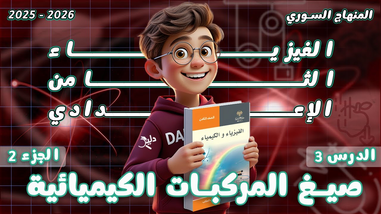 صيغ المركبات الكيميائية 🧪 كيمياء الصف الثامن الدرس 3️⃣ الجزء 2️⃣ المنهاج السوري 2025 - 2026