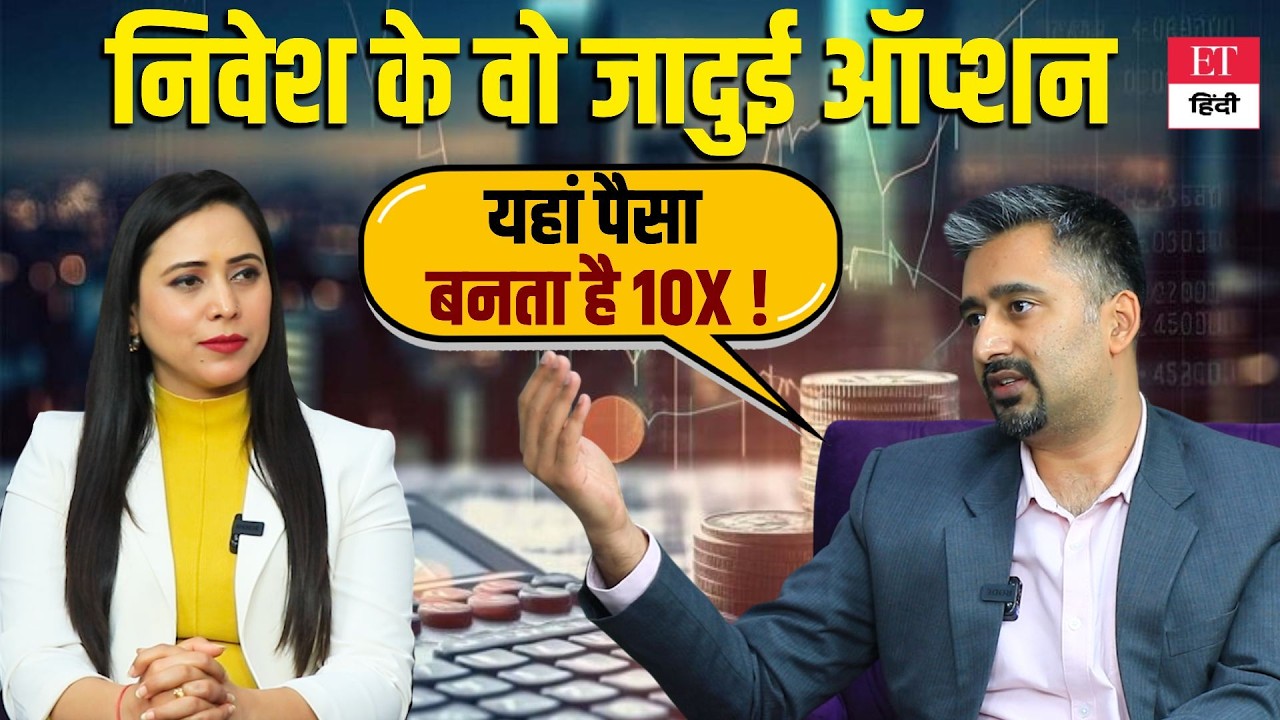 10X Returns Formula: यहां पैसा बढ़ता है रॉकेट की रफ्तार से! Expert ने बताया जादुई राज | Smart SIP