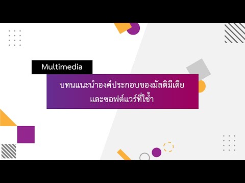 องค์ประกอบมัลติมีเดีย  Update 2022  Multimedia Topic 1.1_แนะนำองค์ประกอบของมัลติมีเดียและซอฟต์แวร์ที่ใช้