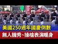 美國250週年國慶倒數 無人機秀、操槍表演暖身