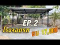 โรงจอดรถ2 คัน งบ17000 EP.2