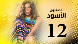 Episode 12 -  Al Sandooq Al Aswad Series | الحلقة الثانية عشر - مسلسل الصندوق الاسود