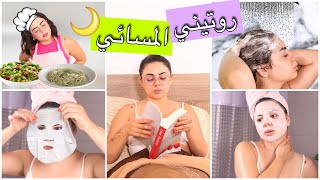 روتيني المسائي * الحقيقي * | طبخ 🥘 ترتيب 🧹 عناية بالنفس🧖‍♀️