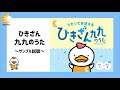 【CDサンプル】ひきざん九九のうた