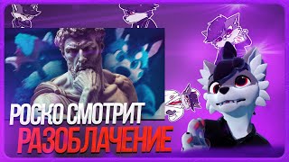 видео: 🐺 РОСКО СМОТРИТ  картинка: 🐺 РОСКО СМОТРИТ