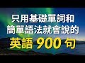 只用基礎單詞和簡單語法就會說的英語900句（简体／繁體字幕）