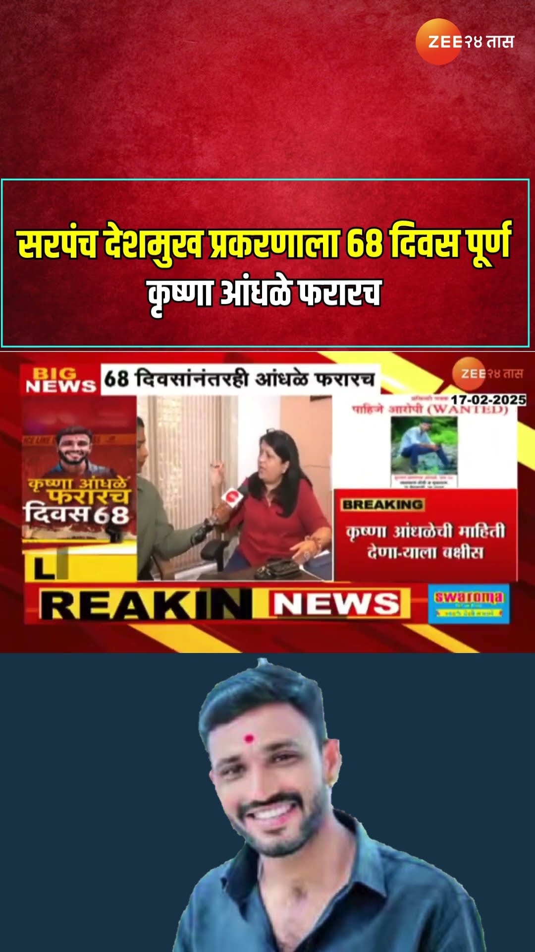 Beed Case | Santosh Deshmukh प्रकरणाला 68 दिवस पूर्ण Krushna Andhale फरारच