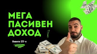видео: 10% Дивидент! Новите ETF-и за МЕГА пасивен доход! картинка: 10% Дивидент! Новите ETF-и за МЕГА пасивен доход!