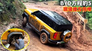 видео: На бездорожье BYD Formula Leopard 5 разбился и сломал рулевую колонку, ее отремонтировали на месте! картинка: На бездорожье BYD Formula Leopard 5 разбился и сломал рулевую колонку, ее отремонтировали на месте!