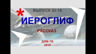 52-18. ИЕРОГЛИФ. Абсолютная фантастика. Дима Димов ДИМ-ТВ ЛОХ-ТВ. МОИ РАССКАЗЫ. Повести, новеллы 52-18. ИЕРОГЛИФ. Абсолютная фантастика. Дима Димов ДИМ-ТВ ЛОХ-ТВ. МОИ РАССКАЗЫ. Повести, новеллы