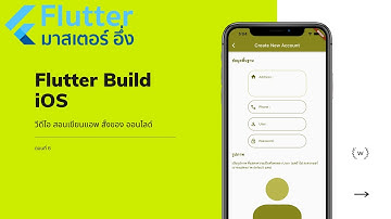 EP06 วีดีโอ Basic Flutter กับ มาสเตอร์ อึ่ง เรื่อง Flutter build iOS