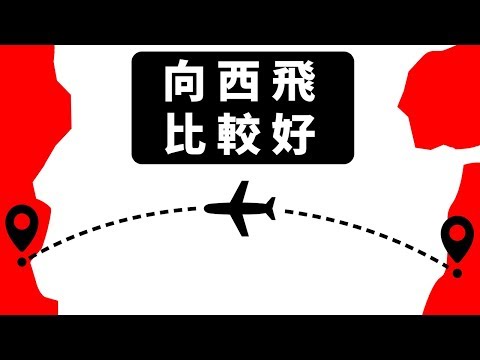 搭飛機向東飛，時差卻越嚴重的原因