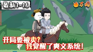 💥最新合集【沙雕动画】《开局被卖,觉醒爽文系统!》开局要被卖,意外觉醒文系统,被大哥救下。#沙雕动画 #万国推文
