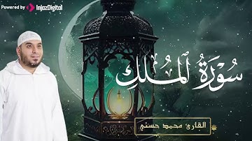 تلاوة رائعة لسورة الملك - كاملة | بصوت القارئ محمد حسني