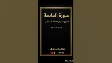 🌿 تلاوة خاشعة  سورة الفاتحة بصوت الشيخ {مفتاح السلطني} | رواية قنبل عن بن كثير |قناة القراءات العشر 