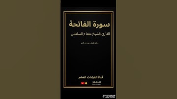 🌿 تلاوة خاشعة  سورة الفاتحة بصوت الشيخ {مفتاح السلطني} | رواية قنبل عن بن كثير |قناة القراءات العشر 