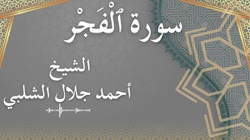 89 Al Fajr  Al Sheikh Ahmad Al Shalabi  الشيخ أحمد جلال الشلبي  سورة الفجر كاملة