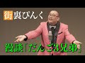 街裏ぴんく 漫談 「だんご3兄弟」