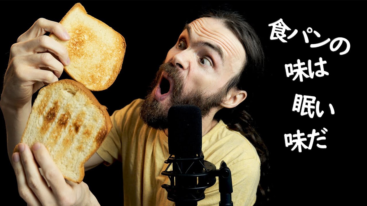ASMR 咀嚼音 | 食パンの味は眠る味だ【ピエール・ささやき・日本語】