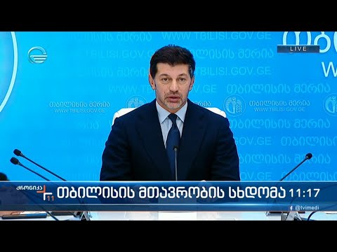 თბილისის მთავრობის სხდომა