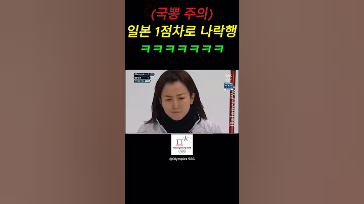 컬링 일본 격파!!! #국뽕 #애국 #올림픽