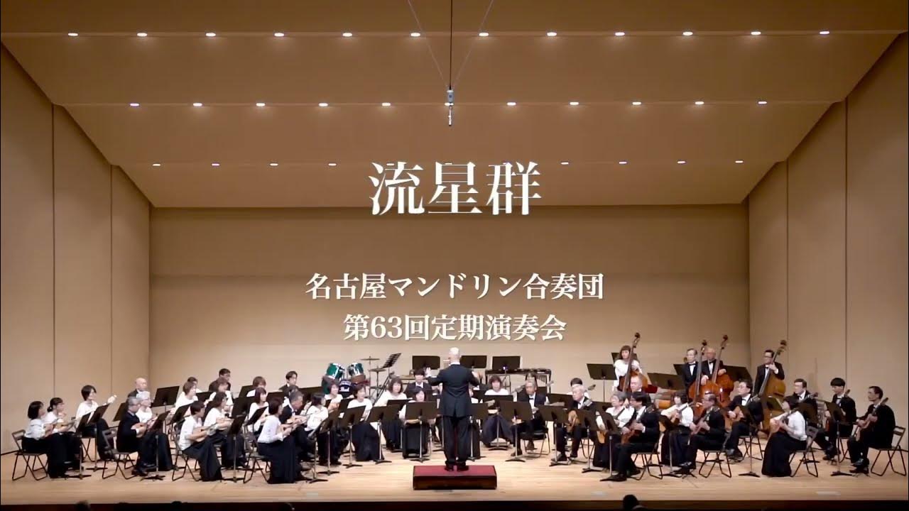 流星群 末廣健児【名古屋マンドリン合奏団】 YouTube