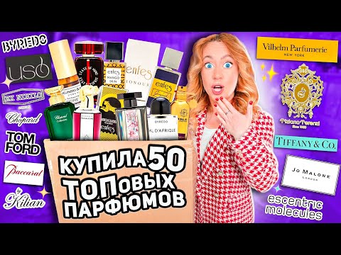 Скупила Все ДУХИ 50 ПАРФЮМОВ для КОЛЛЕКЦИИ Большая Распаковка 