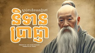 រឿងនិទានប្រាជ្ញា ស្ដាប់កើនចំណេះដឹង