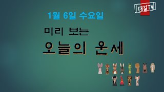 오늘의운세 #1월6일 # 수요일 #띠별운세 #내일의운세 #종합운 #애정운 #금전운 #문서운