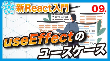 #09 新・日本一わかりやすいReact入門【基礎編】useEffect内でAPIを呼び出そう