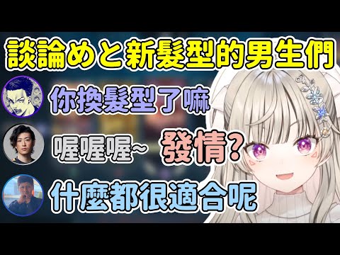 討論めと新髮型被說發情的男生們 / 後面rassya被推去告白馬上被拒絕w【Met / 小森めと】【らっしゃー/Clutch/rion/ボドカ】【VSPO中文精華】