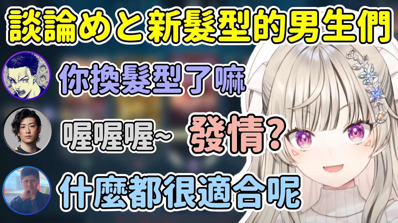 討論めと新髮型被說發情的男生們 / 後面rassya被推去告白馬上被拒絕w【Met / 小森めと】【らっしゃー/Clutch/rion/ボドカ】【VSPO中文精華】