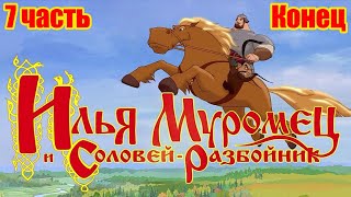 Илья Муромец и Соловей разбойник ИГРА (7 часть) Конец.