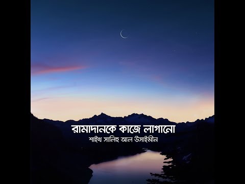 দীপ্ত প্রদীপ - ০১ - রামাদানকে কাজে লাগানো, শাইখ সালিহ আল উসাইমীন | Bangla Islamic Reminder