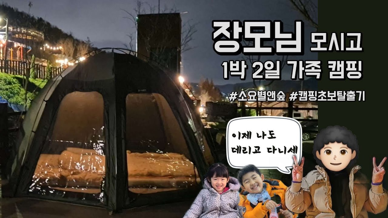장모님 동반(?) 가족캠핑ㅣ에어박스 에어매트 후기ㅣ동두천 별앤숲 테마파크 캠핑장