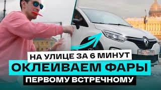 Оклейка фар на набережной Питера! Экстремальное бронирование от Назара