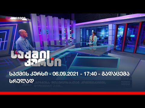 საქმის კურსი - 06.09.2021_17:40 - გადაცემა სრულად