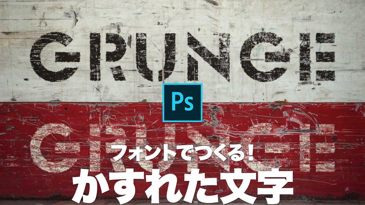 Photoshop講座 フォントでつくる かすれたステンシル文字 Youtube