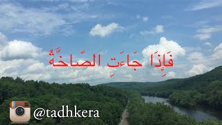 سورة عبس بصوت الشيخ منصور السالمي