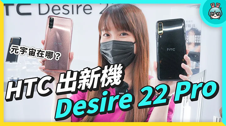 這不是我要的元宇宙手機 HTC Desire 22 Pro 出門玩 - DayDayNews