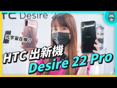 這不是我要的元宇宙手機 HTC Desire 22 Pro 出門玩