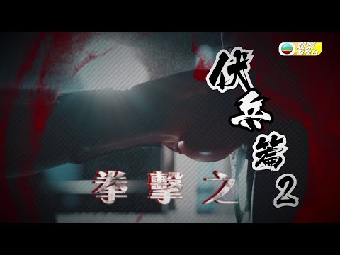 明星運動會｜拳擊之伏兵篇2｜鄭俊弘｜謝東閔｜吳業坤