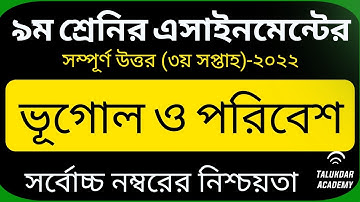 Class 9 Geography 3rd Week Assignment Answer 2022 || ৯ম শ্রেণির ভূগোল এসাইনমেন্ট || ভূগোল ও পরিবেশ
