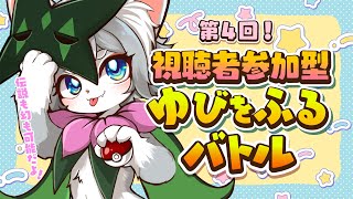 【ポケモンSV】伝説も幻もOK！ゆびをふるバトル！初見さんも歓迎だよー！【フィルン・シィ/Vtuber】