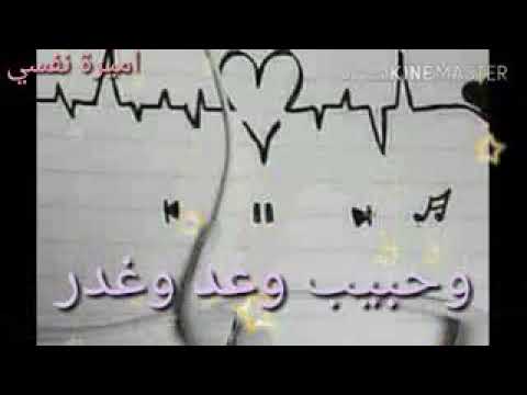 عشقت قد خان الهوى وحبيب وعد وغدر