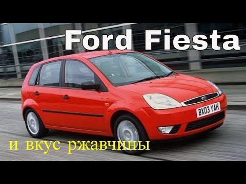 Ford Fiesta - вечный праздник на короткое время