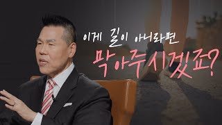 이게 길이 아니라면 하나님이 막아주시겠죠? | 만나요 33회 | 브라이언박 목사 | Virtual Church | [Just Jesus]