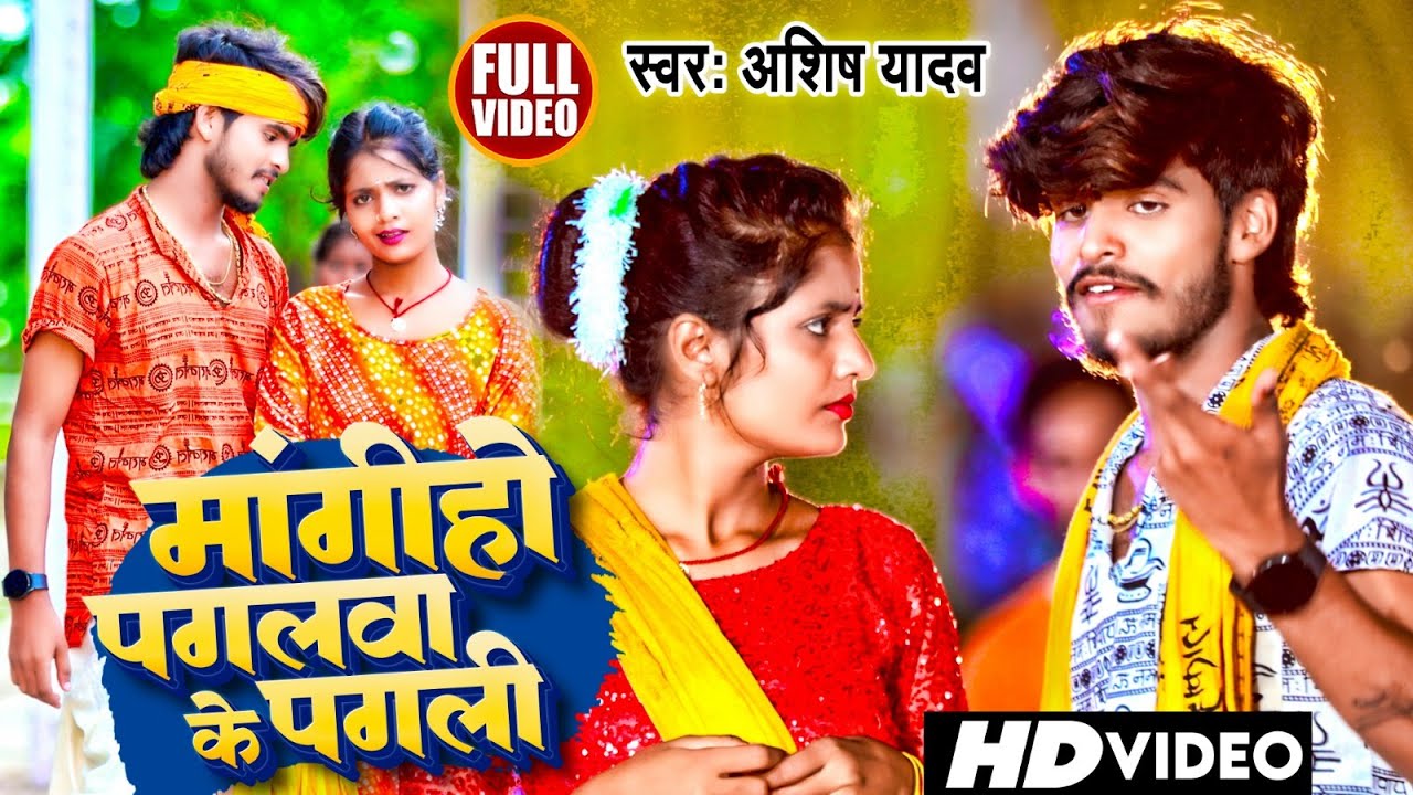 #Video | भोले बाबा से मांगीहो पगलवा के | #Aashish Yadav का ब्लास्ट बोलबम गीत | New Bolbam Song 2023