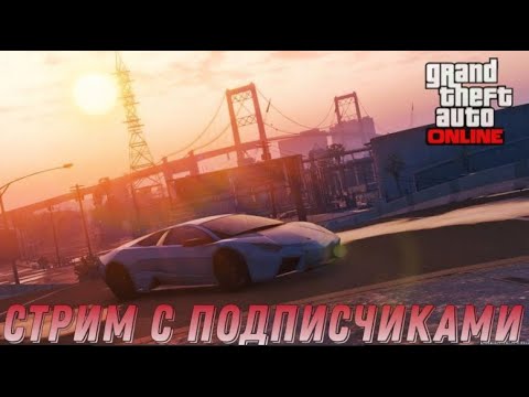 СКИЛ ТЕСТЫ И УГАР В GTA Online С Подписчиками! #68